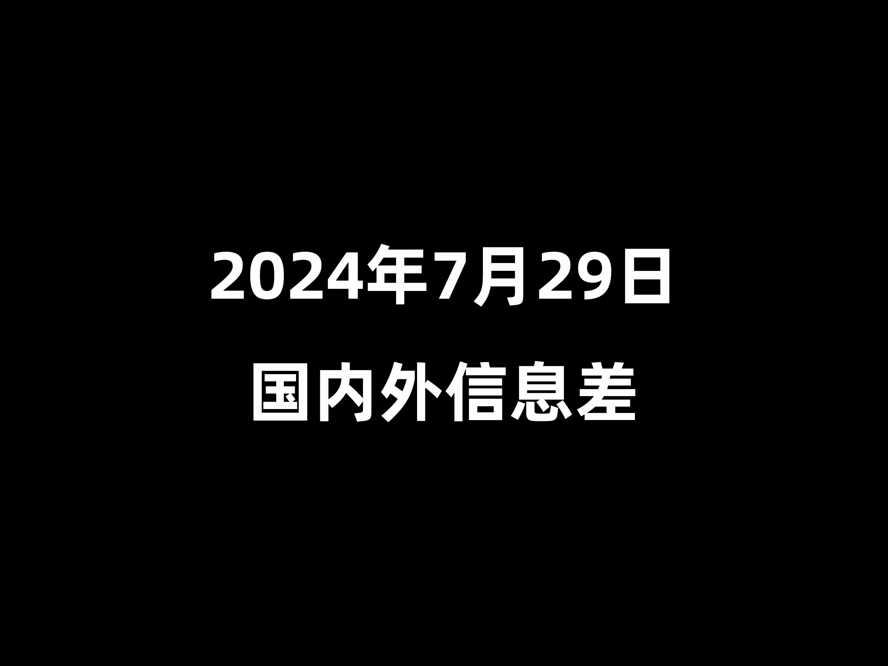 2024年7月1日国内外新闻,最新热门解析实施_精英版121,127.13