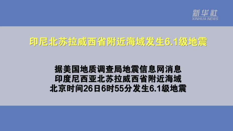 2025新澳门天天开奖免费和北海道近海6.1级地震与北海道近海6.1级地震情况