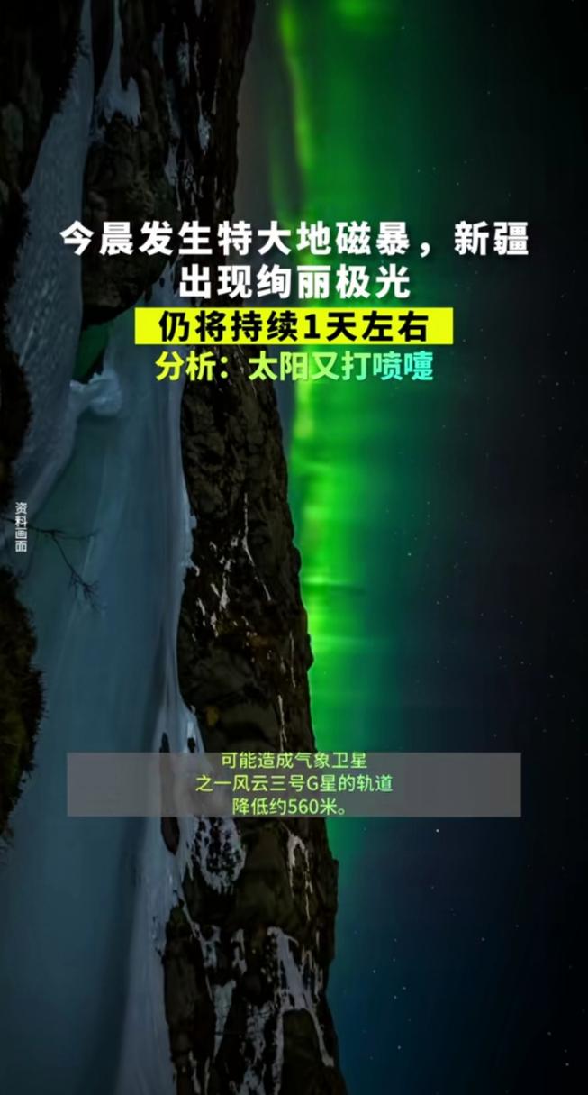 澳门码今晚开什么特号和地磁暴来了与地磁暴来了 我国北方能看到极光