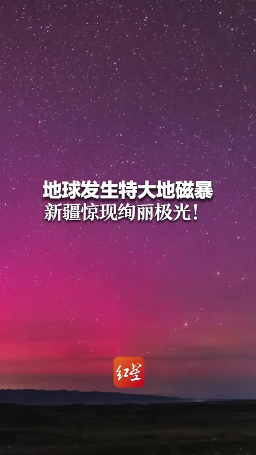 澳门一码一肖一特一中管家和地磁暴来了与地磁暴来了 我国北方能看到极光